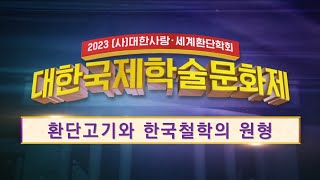 2023 학술제 환단고기와 한국철학의 원형  이기동 [upl. by Ardnusal]