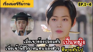 เรื่องย่อซีรีย์วายเกาหลี nobleman ryu’s wedding ep14Fin Fun ซีรีย์ [upl. by Murdock]