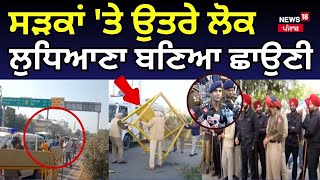 LIVE  Ludhiana News  ਸੜਕਾਂ ਤੇ ਉਤਰੇ ਲੋਕ ਲੁਧਿਆਣਾ ਬਣਿਆ ਛਾਉਣੀ  Lakha Sidhana  Protest  News18 [upl. by Sevart]