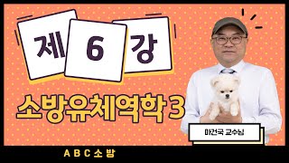 제6강 소방유체역학3 벤츄리미터 유량 수정분 [upl. by Merell]