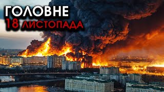 На Москву і РФ масований НАЛІТ РАКЕТ F16 трощать все НАВКОЛО Відплата за Україну  Головне 1811 [upl. by Eno]