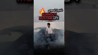 شلون تسوي ازعاجات🌚🔥 dodge automobile hellcat اكسبلور srt cars ترند iraq mustang موستنج [upl. by Aryek]