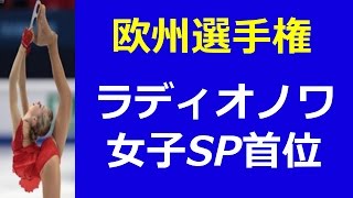 【フィギュア 欧州選手権 2015 結果】女子ショート速報 ラジオノワ首位、トゥクタミシュワ2位、ポゴリラヤ3位 [upl. by Enilekcaj]