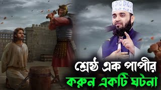 শ্রেষ্ঠ এক পাপীর করুন একটি ঘটনাA story of the best sinner azhari waz 2022 [upl. by Bekaj373]