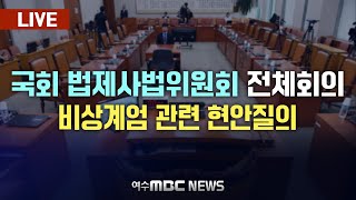 🔴LIVE 국회 법제사법위원회 전체회의  비상계엄 관련 현안질의 20241211수 [upl. by Xavler600]