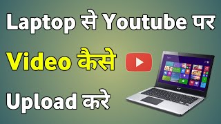 Laptop Se Youtube Par Video Kaise Upload Kare  Laptop Se Youtube Video Kaise Upload Karen [upl. by Hollerman]