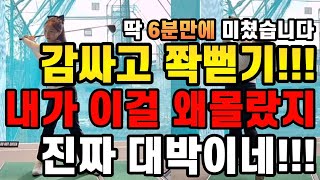 와이걸몰랐네 진짜 기가막히게 잘맞는다 드라이버 진짜쉽게 잘치는 방법 딱 6분만 투자하세요 [upl. by Ham896]