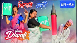 Khitei kai খণ্ড ৯৬।।Season 2।। Assamese new video 2021khitei kai assamese comedy [upl. by Punke679]