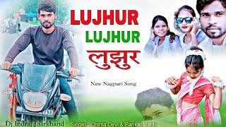 LUJHUR LUJHUR लुझुरलुझुर  Singer  Pankaj Mahli amp Chinta Devi  Nagpuri Song 2024 [upl. by Ayik]