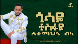 Gossaye Tesfaye zim   ዝም [upl. by Nnylodnewg150]