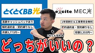 GMOとくとくBB光とexcite MEC光はどっちがおすすめ？2社を徹底比較！ [upl. by Costanza626]