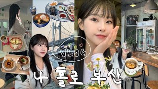 VLOG  나 혼자 부산여행 🌊 이대로만 따라오면 ‘절대’ 실패없는 부산 여행  대문자 J의 전포통 핫플 투어  광안리 맛집  해운대 요트투어  흰여울문화마을 [upl. by Ailad]