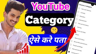 youtube category  youtube category kaise pata kare [upl. by Oznerol386]