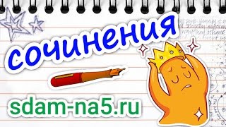 Сочинение на тему quotИнтересный случай в моей жизниquot 3 4 5 6 7 8 9 класс [upl. by Sidon]