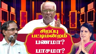 பணமா பாசமா  Pattimandram  Raja Vs Bharathi Baskar  Solomon Papaiya [upl. by Clarinda]