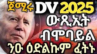 ናይ ዲቪ ሎቶሪ ውጽኢት ብሞባልኩም ኣብዛ ቪዱዮ how to check dv lottery results [upl. by Ylrebnik]