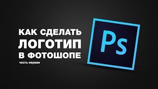 Как сделать логотип в Photoshop CC [upl. by Anum608]