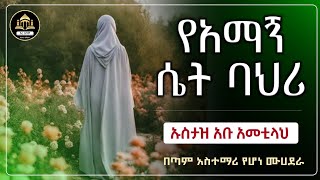 የአማኝ ሴት ባህሪ አዲስ ሙሀደራ  ሀድስ በአማርኛ  ሀዲስ በአማርኛ  ሀድስ ትምህርት  Amharic Hadis  hadis amharic ዳአዋኢስላማዊ [upl. by Adnorrehs]