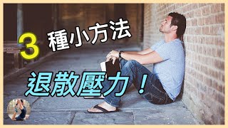 壓力大怎麼辦？3種小方法提升抗壓能力！ [upl. by Jena]