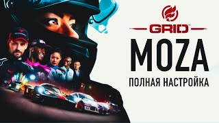 Moza GRID Legends настройка руля и отслеживание головы OpenTrack [upl. by Llekcm]