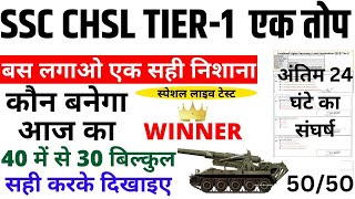 SSC CHSL TIER1 1 JULY GK ANALYSIS BSA TRICKY CLASSES  SSC CHSL GK GS LIVE TEST BSA TRICKY CLASSES [upl. by Lanny247]