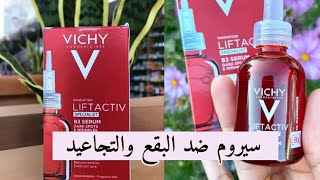 أروع سيروم نياسيناميد لتفتيح البشرة وعلاج التجاعيد والبقع والمسام vichy liftactiv b3 [upl. by Nyl]