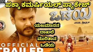 ODEYA OFFICIAL TRAILER REVIEW DBOSS ODEYA ODEYATRAILER ODEYATRAILERREVIEW [upl. by Krawczyk]