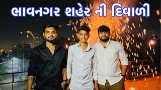 ભાવનગર શહેર ની દિવાળી🎆💥💥 [upl. by Meil]