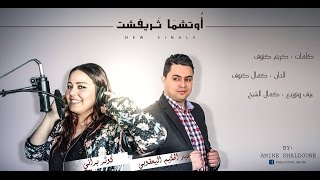 Abdelhakim El Yacoubi ft Kaoutar Berrani  Awetchma Tarifecht Official Audio [upl. by Eidnim]