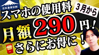 【3月から】安すぎ！月額290円の日本通信SIMが３月からさらにお得に？これは知らないと損！【価格破壊】 [upl. by Wolbrom]