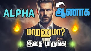 🔥ALPHA MALE  நல்ல ஆண்மகனுக்கான 12 விதிகள்🔥  ❤️12 Rules of a Real Men in Tamil💪  Become Alpha Male [upl. by Malone]