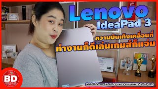 รีวิว Notebook Lenovo IdeaPad 3 รุ่นยอดฮิต สเปคเทพ ในราคาที่โคตรคุ้ม [upl. by Ennahgem407]