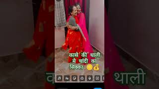 Kaase ki thaali chandi ka maabetijodi bestshorts danceperformance viralvideo bestdancevideo [upl. by Sussna]