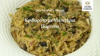 Πως θα γίνετε Master στο Κριθαρότο με Μανιτάρια Πορτσίνι  CUCINA CARUSO [upl. by Lahpos]