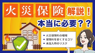 火災保険にはずばり加入すべき！保険料相場や未加入リスクを解説 [upl. by Talie]