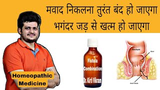 Fistula Cure Combination  Homeopathic Medicine  मवाद निकलना तुरंत बंद  भगंदर जड़ से खत्म हो जाएगा [upl. by Dena]