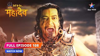 FULL EPISODE108  Devi Saraswati ko mila Vardaan  Devon Ke DevMahadev starbharat [upl. by Odlareg891]