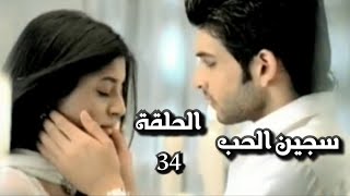 سجين الحب الجزء الاول الحلقة 34 [upl. by Yadroc]