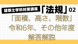 建築士学科対策講座「法規」2回目 「面積、高さ、階数」 LIVE講座 1級建築士試験 学習を生活の一部に 丸覚えでは無くなぜそうなるかを分かりやすく解説 アーカイブあり [upl. by Kwabena]