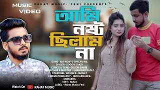 Ami Nosto Chilam Na  GOGON SAKIB আমি নষ্ট ছিলাম না  Music Video New Hit Songhitsong gogonsakib [upl. by Peckham]