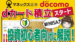 【マネックス証券】dカード積立開始！【新NISA初心者向け】 [upl. by Atinor318]