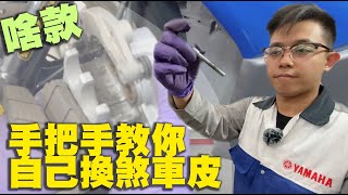 DIY自己換煞車皮一步一步教保證你看得懂 [upl. by Aeneus485]