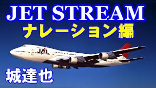 JET STREAM ナレーション編／城達也 高音質CD音源 [upl. by Eydie]