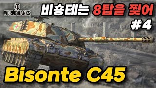 【월드오브탱크】이탈리아 중전차는 이거만 타세요【Bisonte C45】특집 4 [upl. by Shanney]