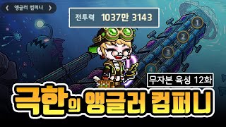 메이플 무자본 육성 12화  세더다 아즈모스 앵글러 컴퍼니 [upl. by Eenahpets]