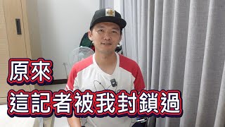 原來這記者被我封鎖過？惹到記者事件後續 [upl. by Almena]