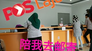 Poslaju我来了！跟我一起到马来西亚pos laju寄货去！ [upl. by Atirat]