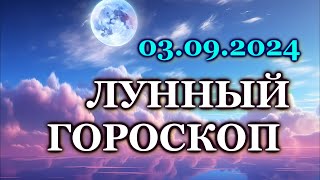 ЛУННЫЙ ДЕНЬ  3 СЕНТЯБРЯ 2024 ВТОРНИК КАК СЛОЖИТСЯ ВАШ ДЕНЬ СЕГОДНЯ ЛУННЫЙ КАЛЕНДАРЬ СЕНТЯБРЬ [upl. by Icyaj]