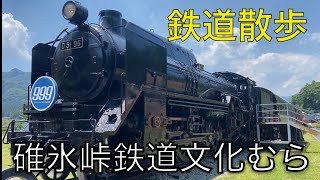 碓氷峠鉄道文化むら 鉄道散歩 素敵な車両がいっぱい！！！ [upl. by Atinrahs]