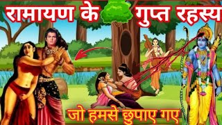 🙅रामायण के असली रहस्य को क्यों छुपाया 🛀 Ramayan ka RahasyaRamayanRahasya [upl. by Mialliw]